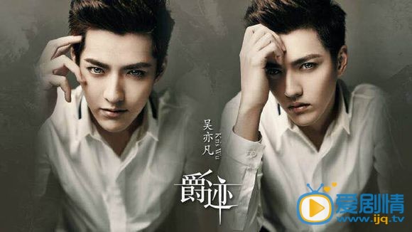 吴亦凡《爵迹》剧照 吴亦凡高清写真_吴亦凡高清剧照