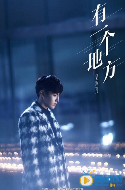 吴亦凡《有一个地方只要我们知道》剧照 吴亦凡高清写真_吴亦凡高清剧照
