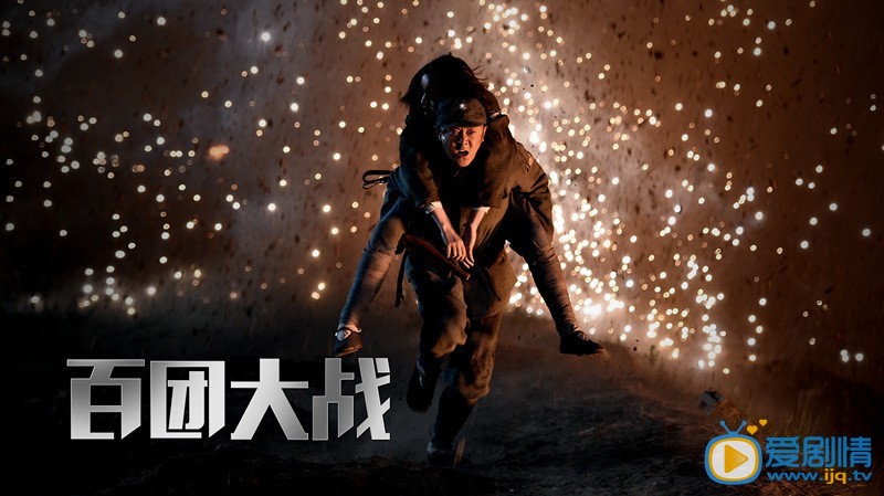 吴越《百团大战》剧照 吴越高清写真_吴越高清剧照