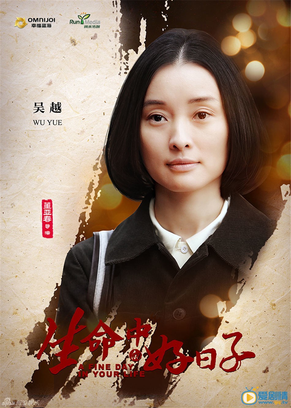 吴越《生命中的好日子》剧照 吴越高清写真_吴越高清剧照