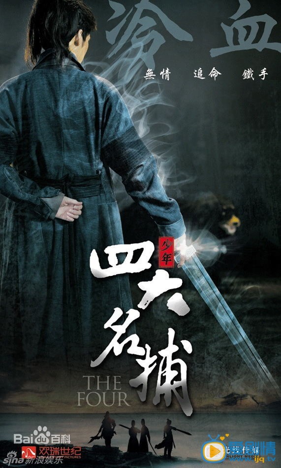 张翰《少年四大名捕》剧照 张翰高清写真_张翰高清剧照