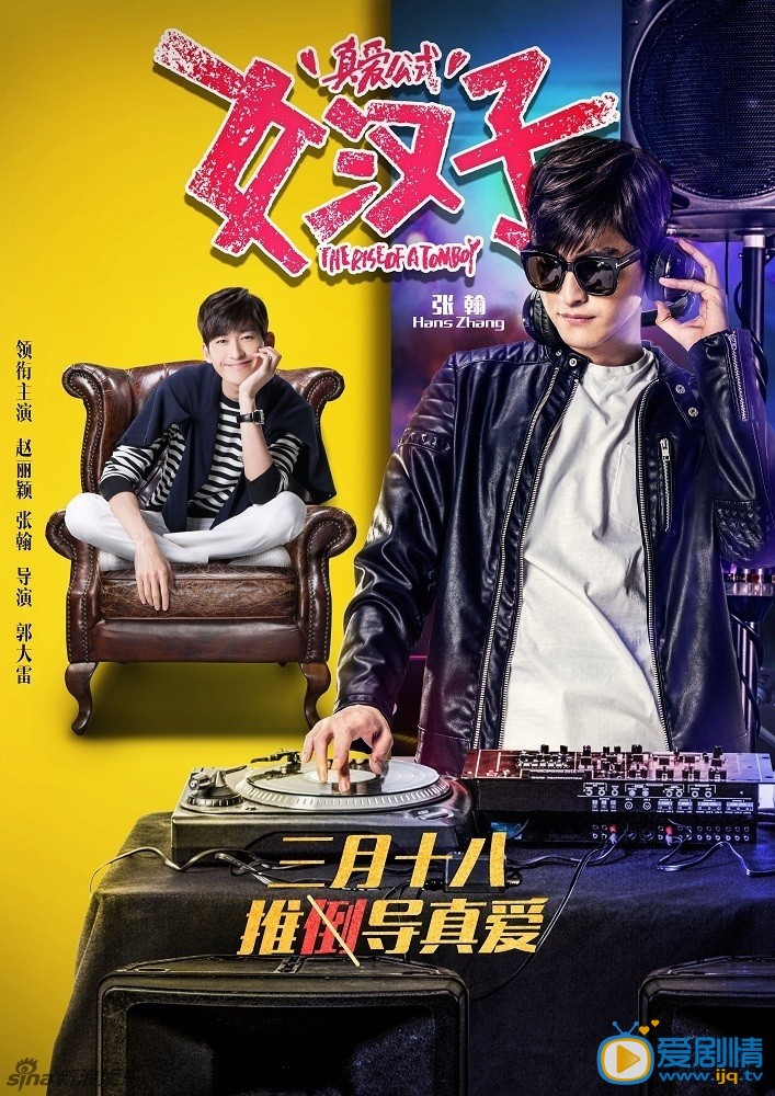 张翰《女汉子真爱公式》剧照 张翰高清写真_张翰高清剧照
