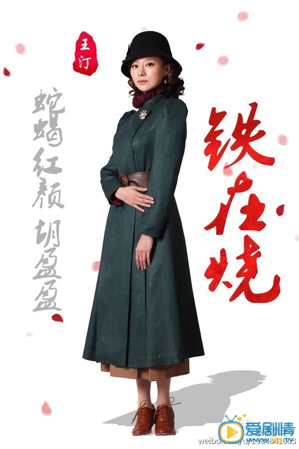 王汀《铁在烧》剧照 王汀高清写真_王汀高清剧照