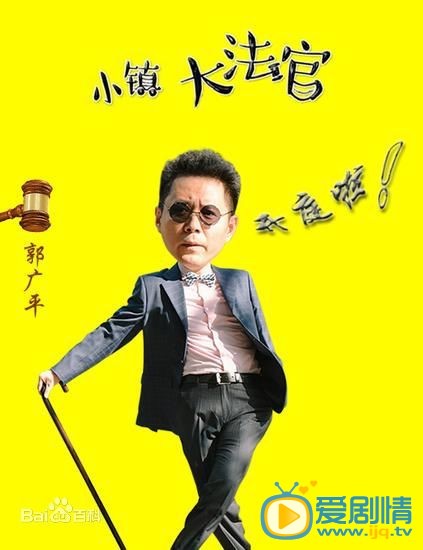 小镇大法官高大宽剧照 小镇大法官剧照剧情介绍