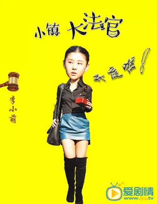 肖丽云小镇大法官剧照剧情介绍