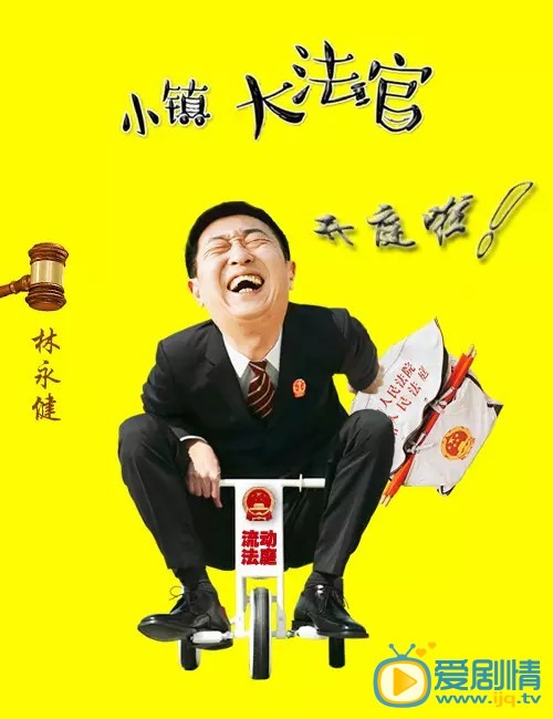 林永健《小镇大法官》剧照 林永健高清写真_林永健高清剧照