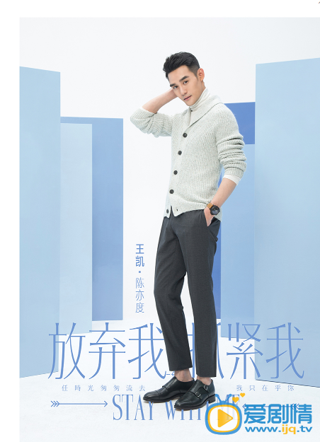 王凯《放弃我抓紧我》剧照 王凯高清写真_王凯高清剧照
