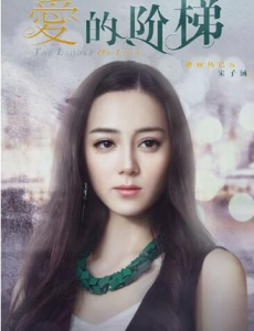 爱的阶梯宋子涵和楚耀辉是什么关系？宋子涵喜欢楚耀辉吗？