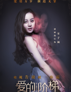 《爱的阶梯》“倒追专业户”迪丽热巴情感成谜