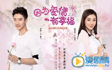 《因为爱情有幸福》秦飞喜欢的是谁？秦飞和苏苏玫在一起了吗？