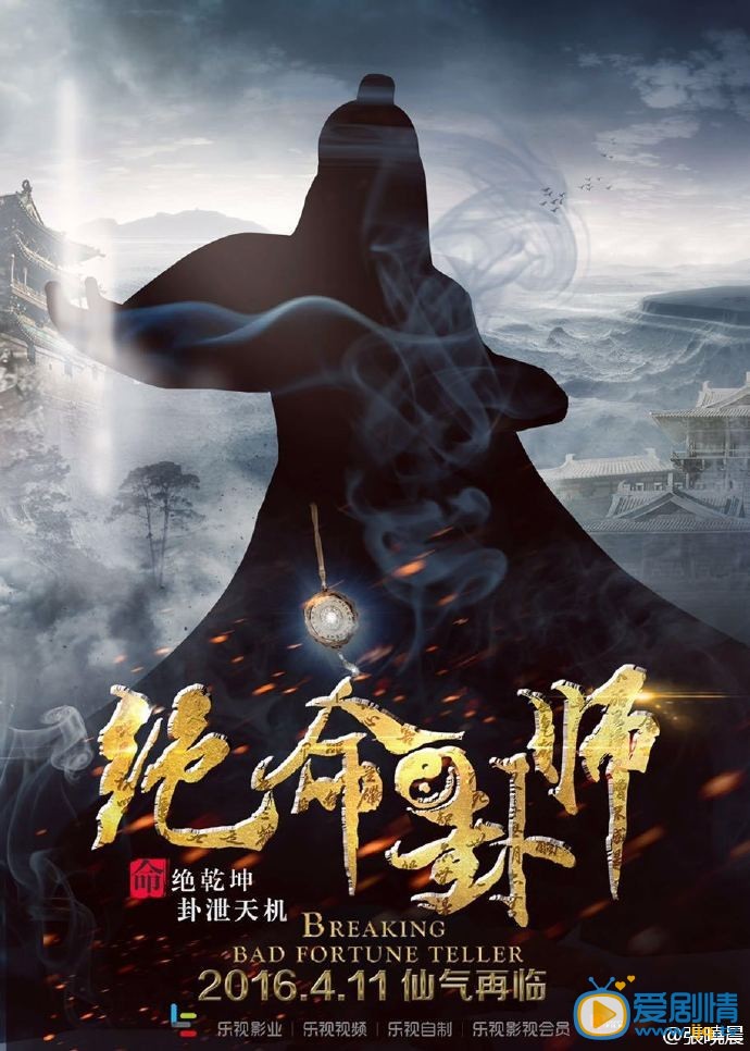 绝命卦师天目瞳剧照 