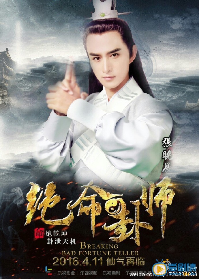 绝命卦师天目瞳剧照 