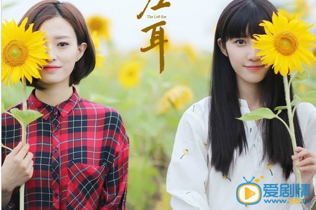 左耳黎吧啦剧照 