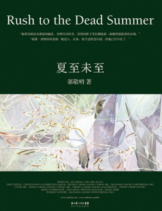 夏至未至