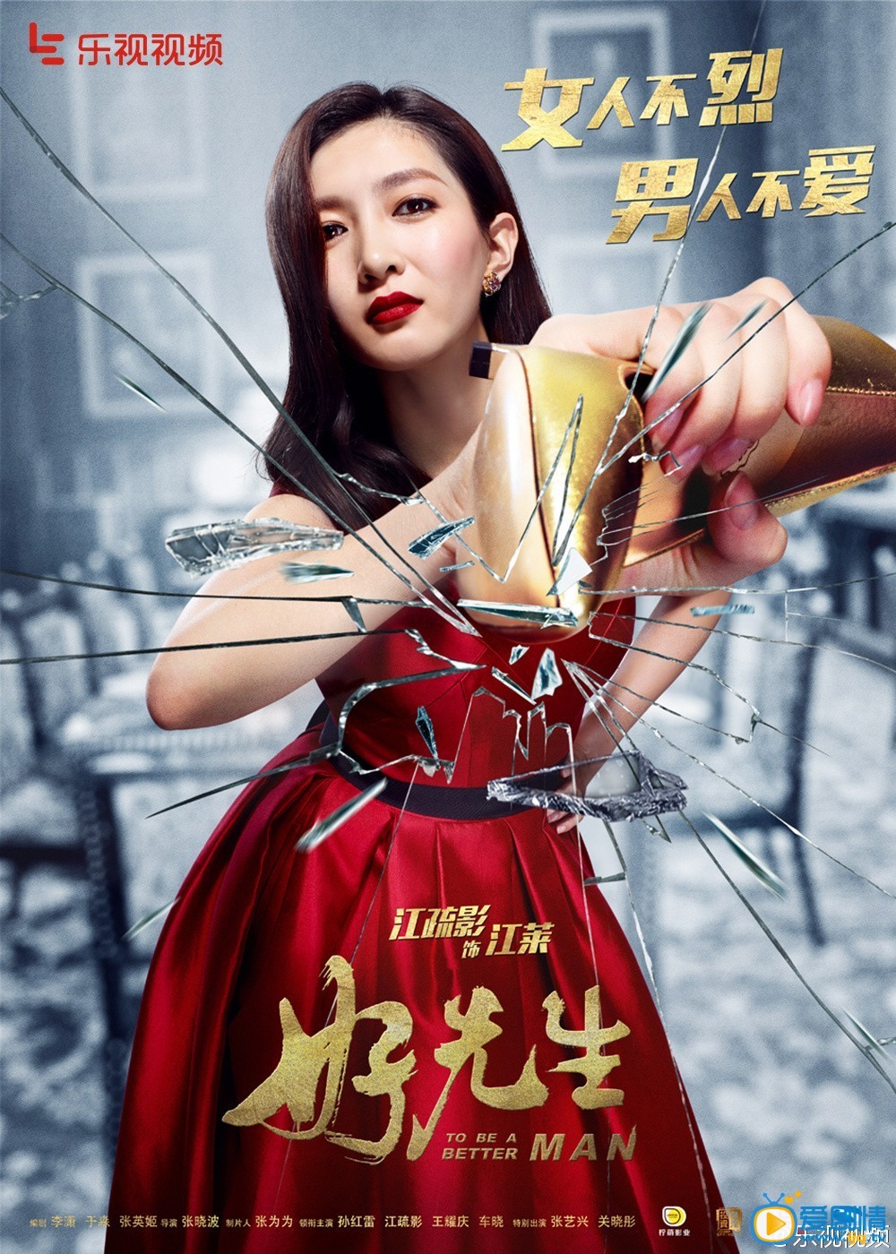 《好先生》碎屏版海报再袭 江疏影烈焰红唇演绎“魅惑女王”