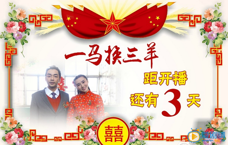 一马换三羊 搞笑来袭 距离开播还有3天