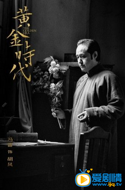 冯雷《黄金时代》剧照 冯雷高清写真_冯雷高清剧照