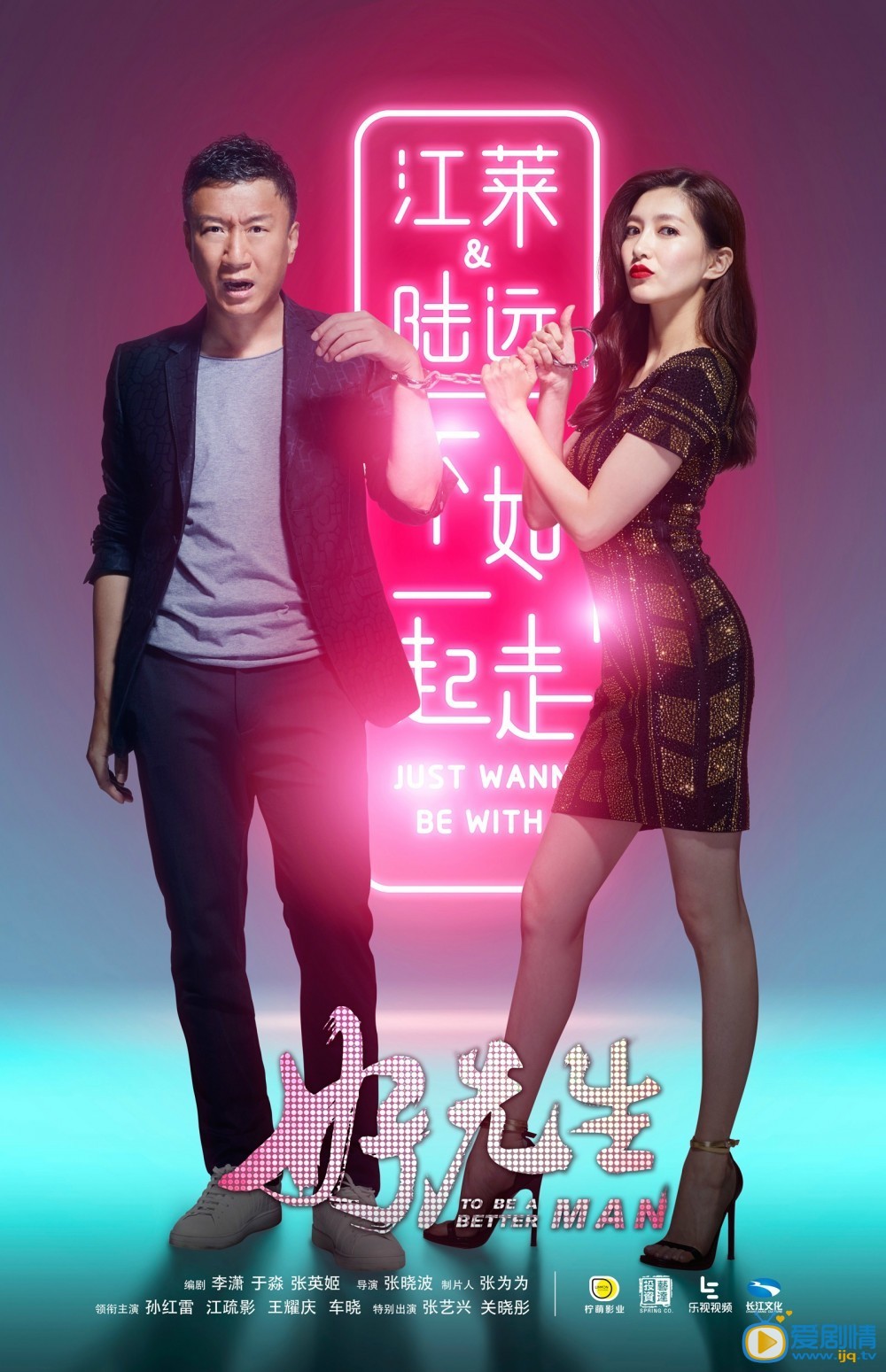 好先生“将来路远”版海报曝光 江疏影孙红雷男攻女受上演“爱的手铐”