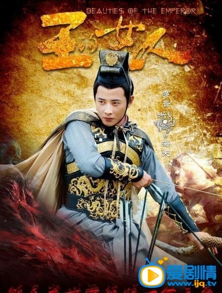 罗晋《王的女人》剧照 罗晋高清写真_罗晋高清剧照