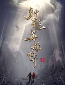 射雕英雄传2016版