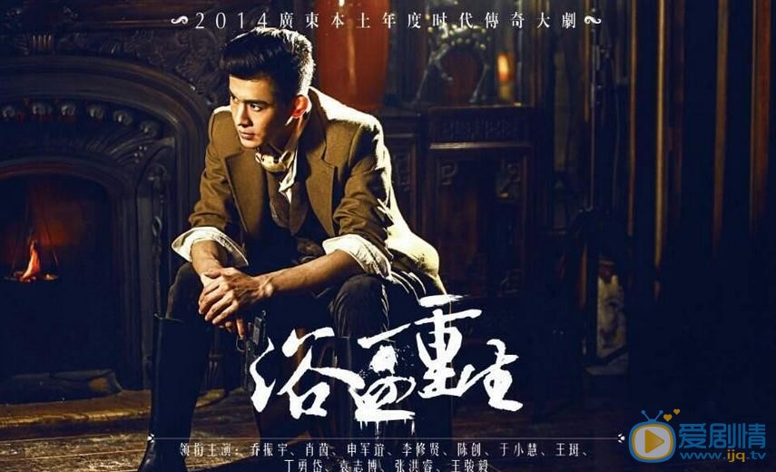 乔振宇《浴血重生》剧照 乔振宇高清写真_乔振宇高清剧照