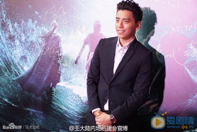 王大陆鲛珠传发布会照 王大陆高清写真_王大陆高清剧照