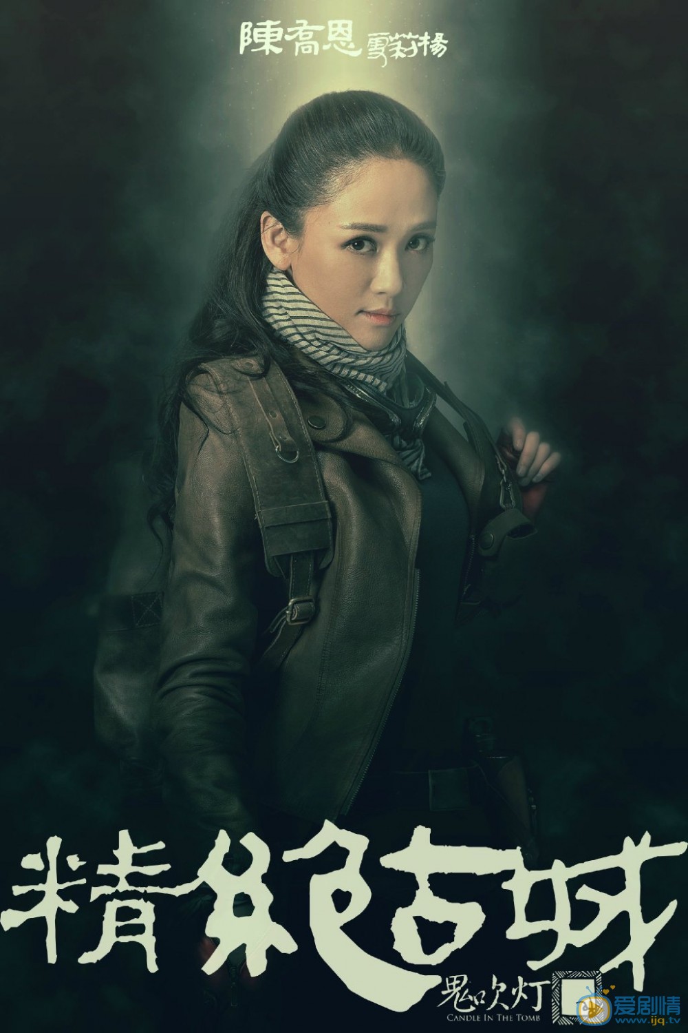 陈乔恩《鬼吹灯精绝古城》剧照 陈乔恩高清写真_陈乔恩高清剧照