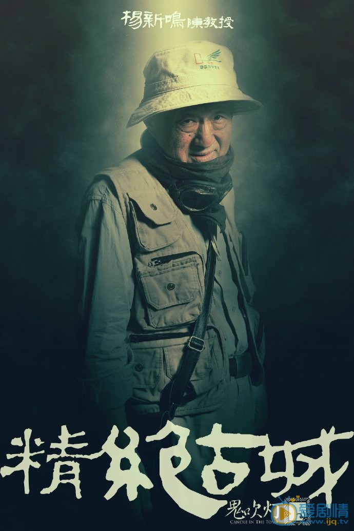 鬼吹灯之精绝古城最新剧照_陈教授高清剧照