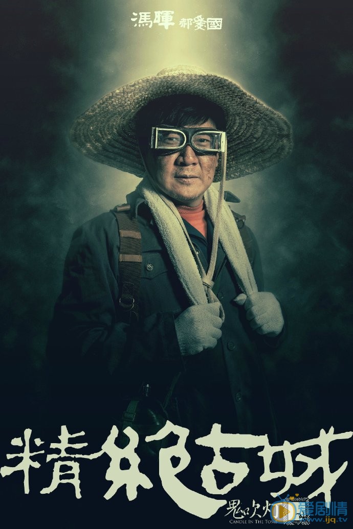 鬼吹灯之精绝古城郝爱国剧照 