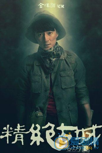 鬼吹灯之精绝古城楚健剧照 