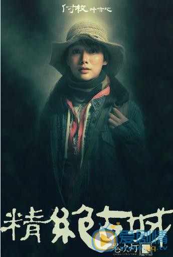 鬼吹灯之精绝古城叶亦心剧照 