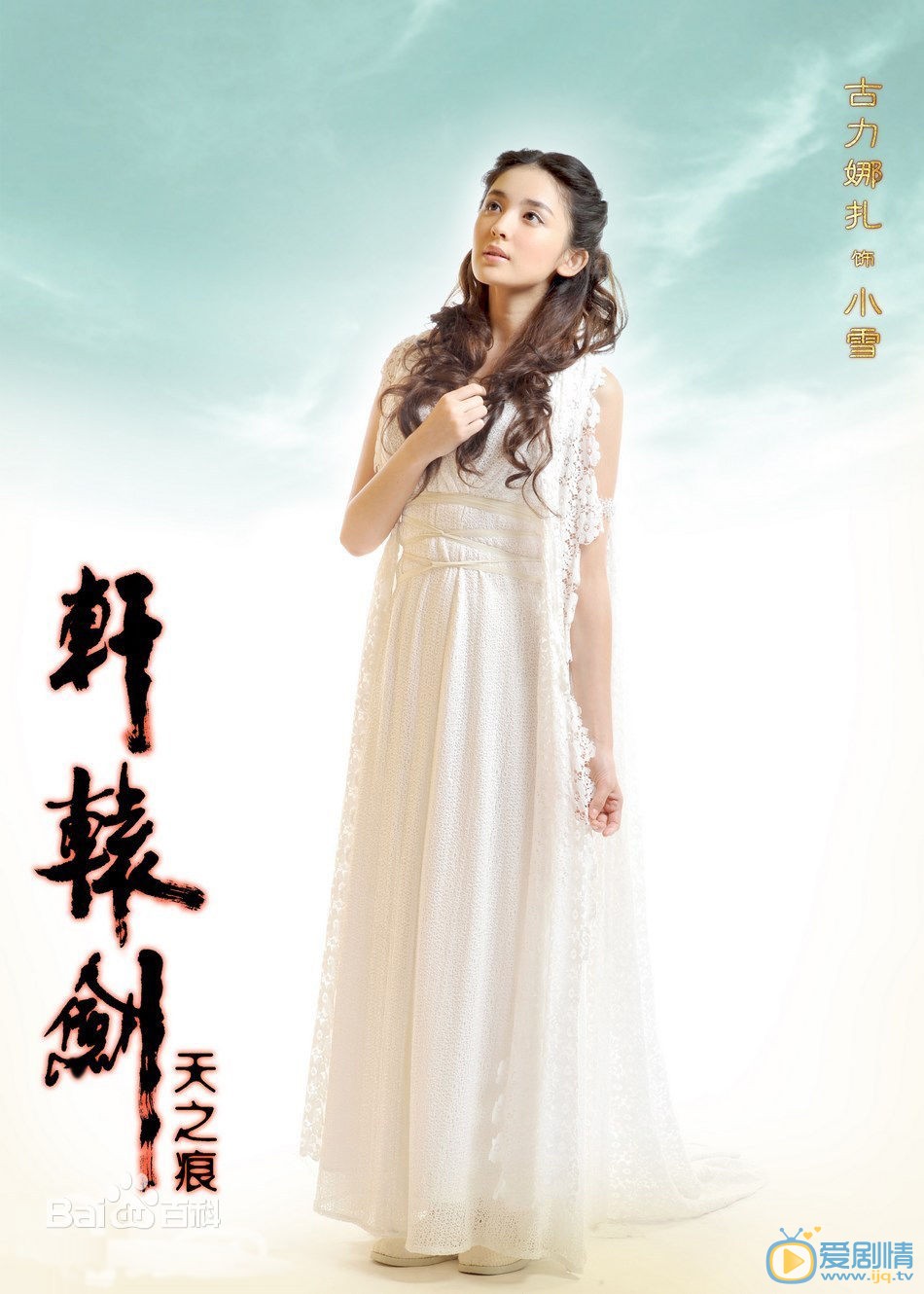 古力娜扎《轩辕剑之天之痕》剧照 古力娜扎高清写真_古力娜扎高清剧照