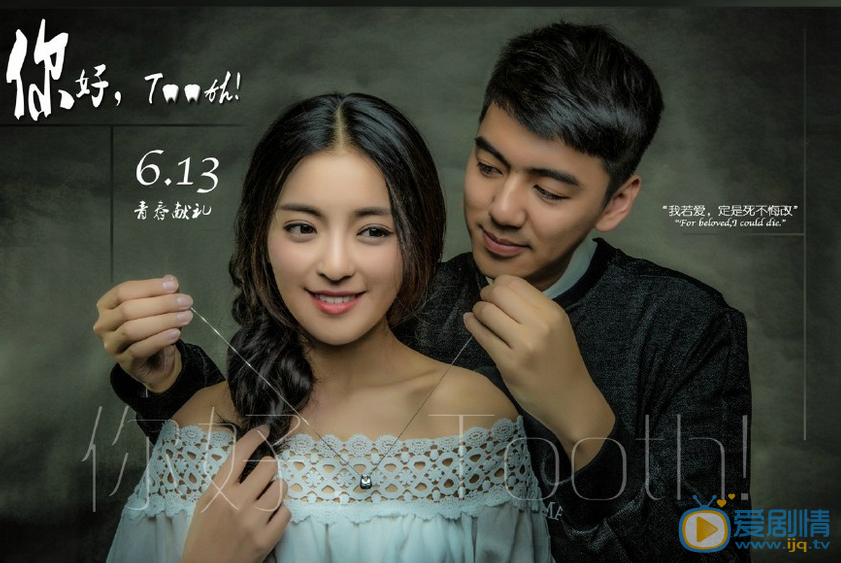 种丹妮《你好，tooth》剧照 种丹妮高清写真_种丹妮高清剧照