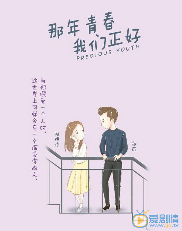 那年青春我们正好漫画版海报曝光  温馨甜蜜好有爱