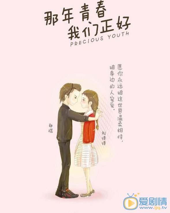 那年青春我们正好漫画版海报曝光  温馨甜蜜好有爱