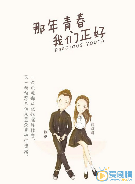 那年青春我们正好漫画版海报曝光  温馨甜蜜好有爱