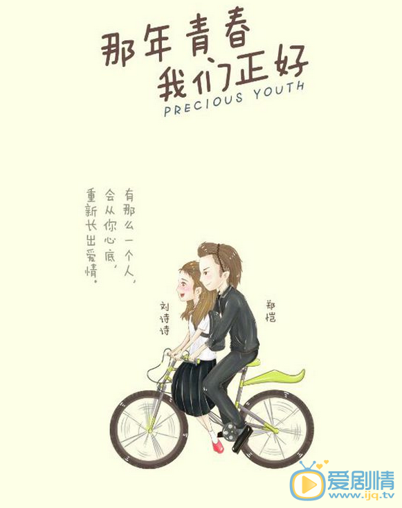 那年青春我们正好漫画版海报曝光  温馨甜蜜好有爱