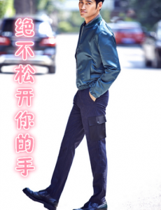 绝不松开你的手