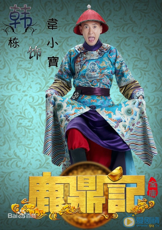 韩栋《新鹿鼎记》剧照 韩栋高清写真_韩栋高清剧照