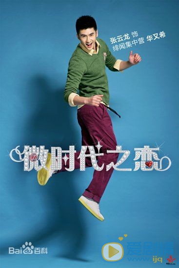 张云龙《微时代》剧照 张云龙高清写真_张云龙高清剧照