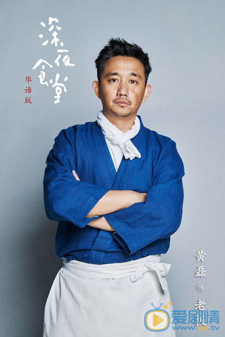 黄磊《深夜食堂》剧照 黄磊高清写真_黄磊高清剧照