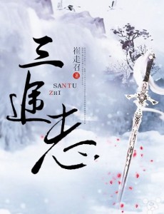 三途