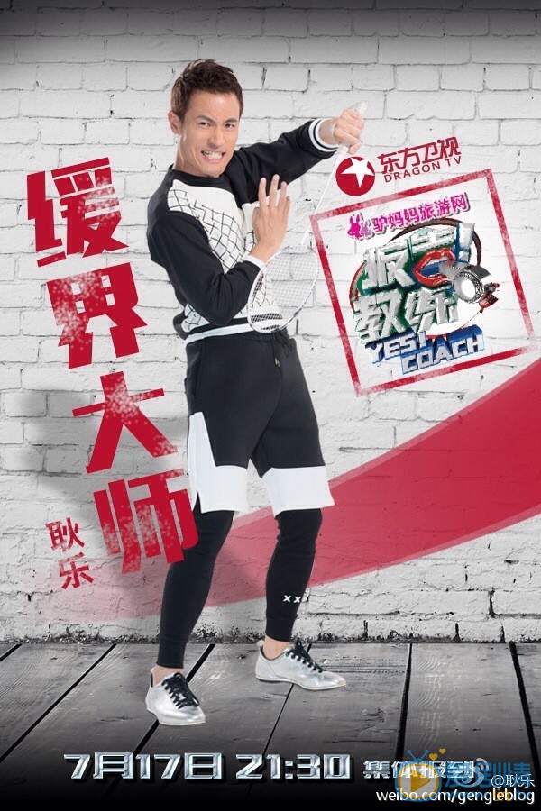 耿乐《报告教练》节目照 耿乐高清写真_耿乐高清剧照
