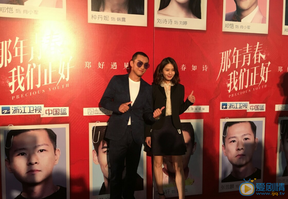 那年青春我们正好剧组杭州举办发布会   刘诗诗郑恺喊你来约