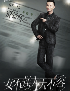 女不强大天不容李保罗是谁扮演者的？李保罗扮演者贾景晖个人资料介绍及生活写真照欣赏