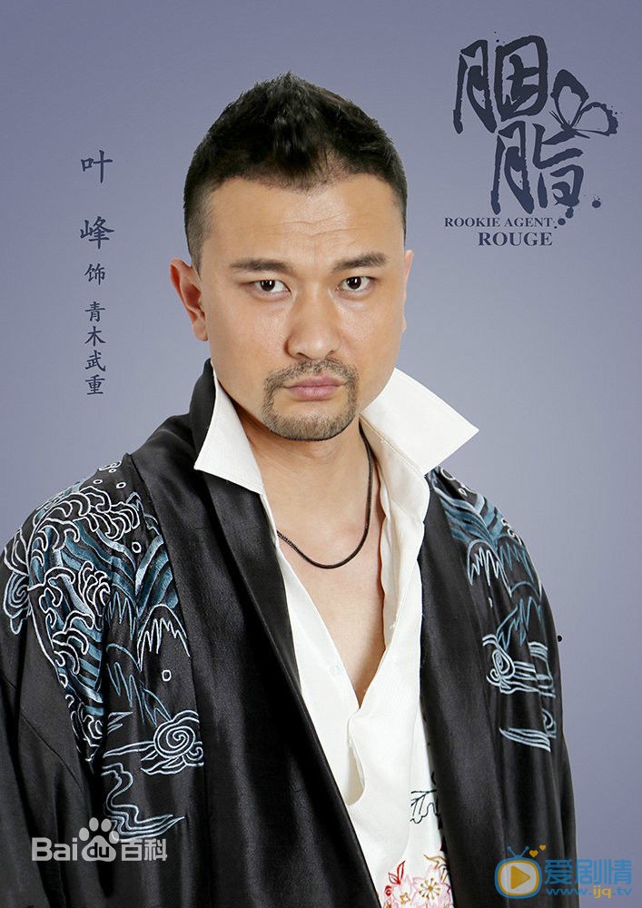胭脂青木武重剧照 