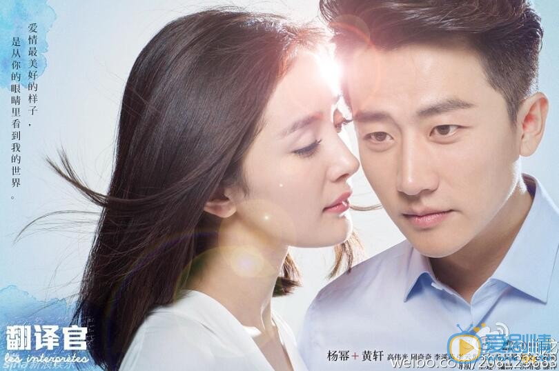 杨幂、黄轩主演的《亲爱的翻译官》剧照