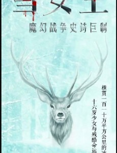 雪女王