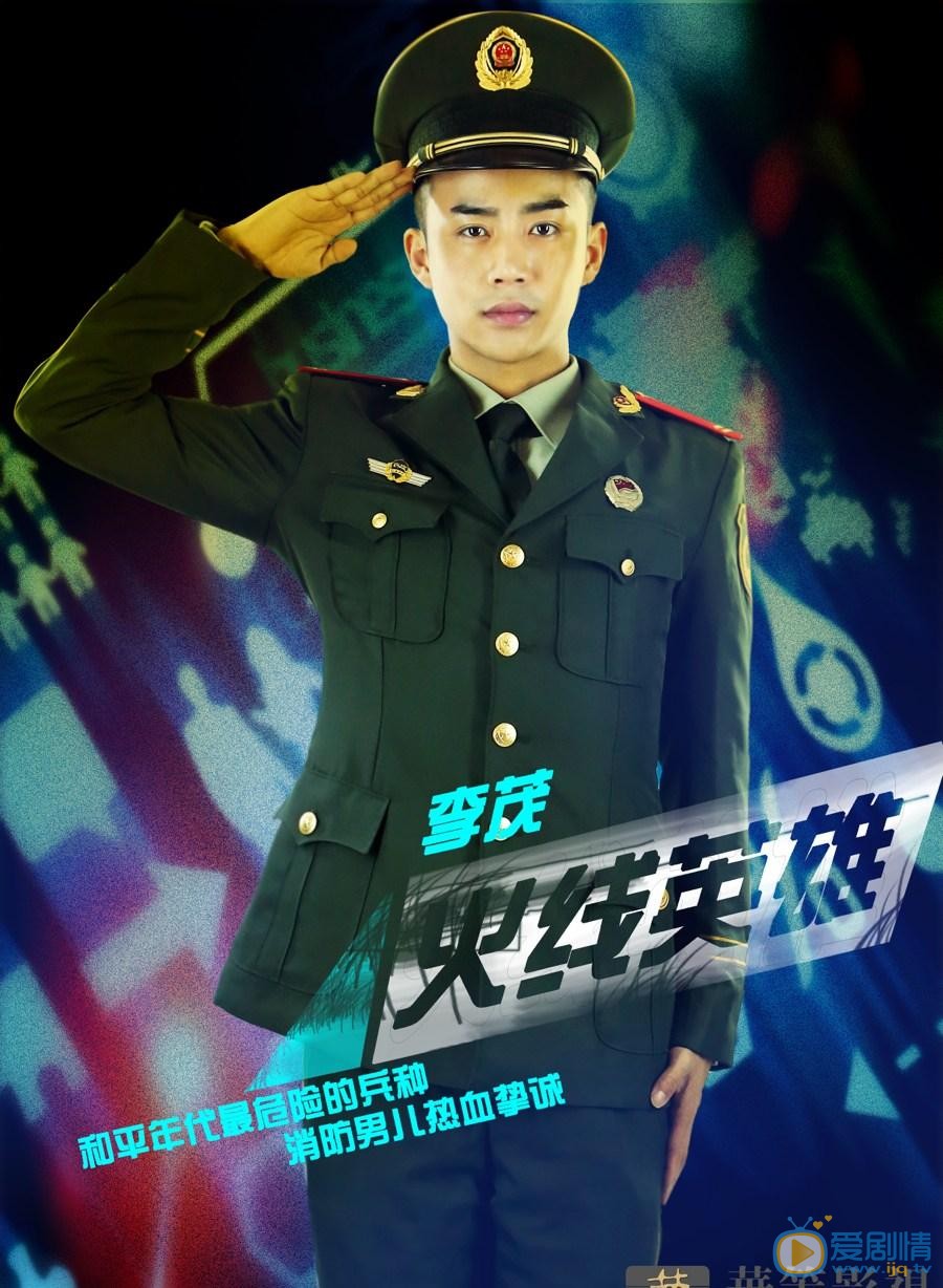 李茂《火线英雄》剧照 李茂高清写真_李茂高清剧照
