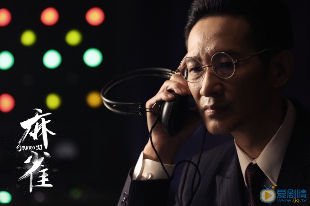 麻雀李默群剧照 